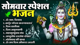 Download Lagu सोमवार भक्ति भजन : ॐ नमः शिवाय, शिव अमृतवाणी, महामृत्युंजय मंत्र, शिव चालीसा, ॐ जय शिव ओंकारा MP3 Download Lagu सोमवार भक्ति भजन : ॐ नमः शिवाय, शिव अमृतवाणी, महामृत्युंजय मंत्र, शिव चालीसा, ॐ जय शिव ओंकारा MP3