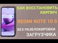 Xiaomi Redmi Note 10s. Как восстановить кирпич. Без разблокировки загрузчика!