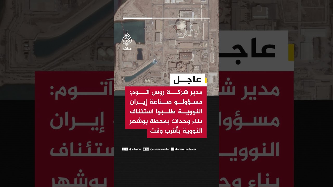 مدير شركة روس آتوم:مسؤولو صناعة إيران النووية طلبوا استئناف بناء وحدات بمحطة بوشهر النووية بأقرب وقت