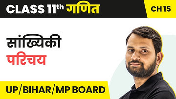 Statistics - Introduction | Class 11 Maths Chapter 15 in Hindi | UP/Bihar Board