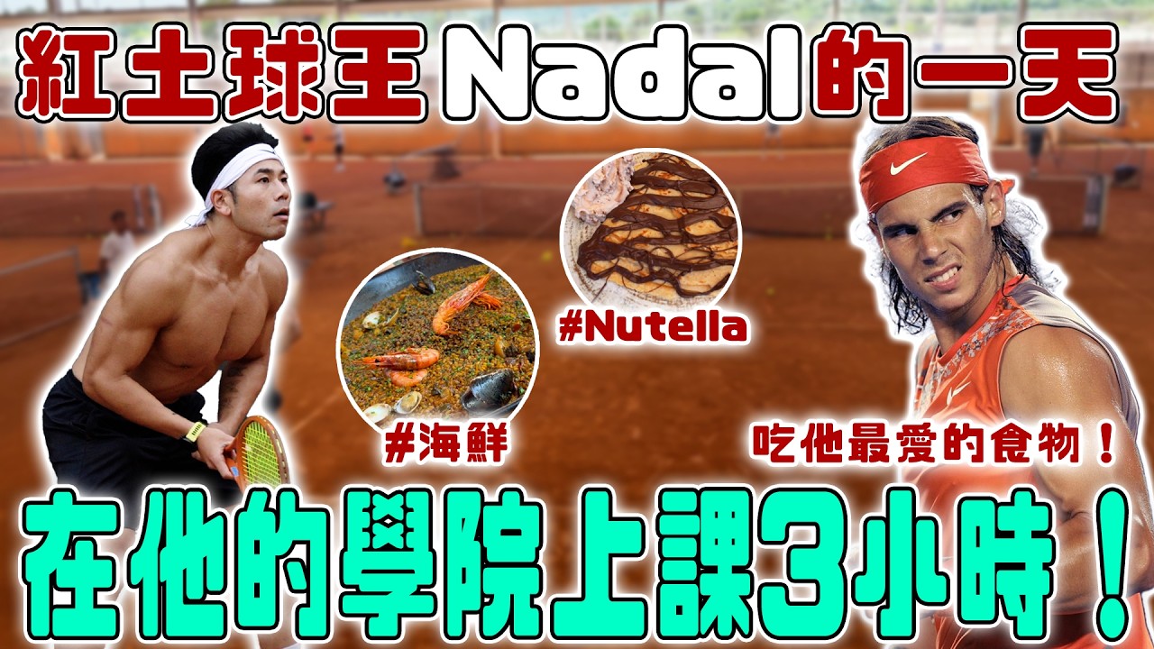 飛去西班牙Nadal的學院上網球課!還吃了他最喜歡的海鮮和Nutella!最開心的一天! 縮圖