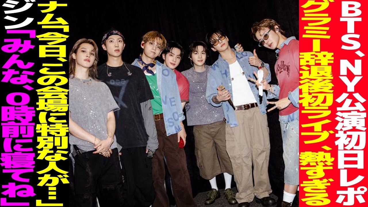 最終値下げ！ BTS NOW2 BTS NY Concert Day 1 Report! Their First Live Performance Since