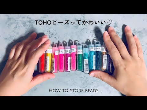 購入品紹介】かわいいTOHOのビーズを購入〜ビーズの収納の仕方〜 - YouTube