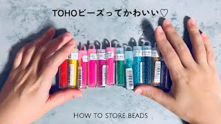 takama(ビーズ整理中◡̈)専用 購入品紹介】かわいいTOHOのビーズを購入〜ビーズの収納の仕方〜 - YouTube
