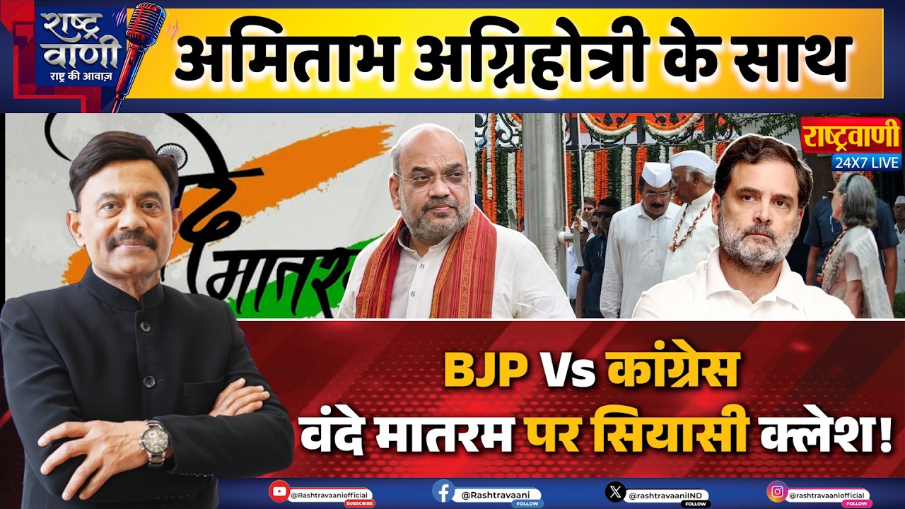 #Rashtravaani : BJP Vs कांग्रेस,  वंदे मातरम पर सियासी क्लेश! Amitabh Agnihotri