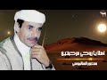 منصور السالموسي أهلا يا روحي مرحبتين 