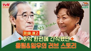 [예고] 보름달 아래서 평생을 약속했던 김용림과 일우의 러브스토리💟 #회장님네사람들 EP.81
