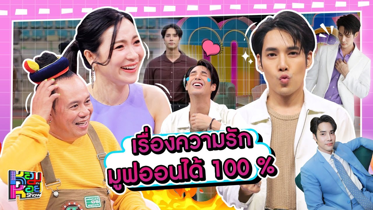 หอมกะหอย Show | เด่นคุณ | [FULL HD]