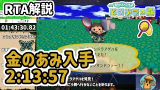 【RTA解説】街へいこうよどうぶつの森 金のあみ入手 2時間13分57秒