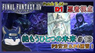 【FF14】絶もうひとつの未来！ ＃１３　P3安定＆P4練習！【忍者視点】