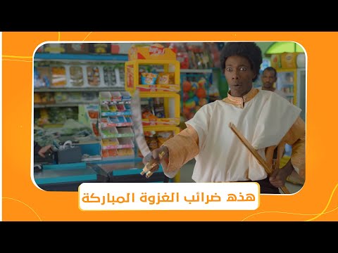 شباب البومب 9 عزوز شخصيته اتغيرت وبيقلد عنترة ابن شداد