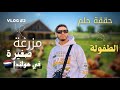 Vlog #2 حققت حلم الطفولة و أصبحت لدي مزرعة 🏡
