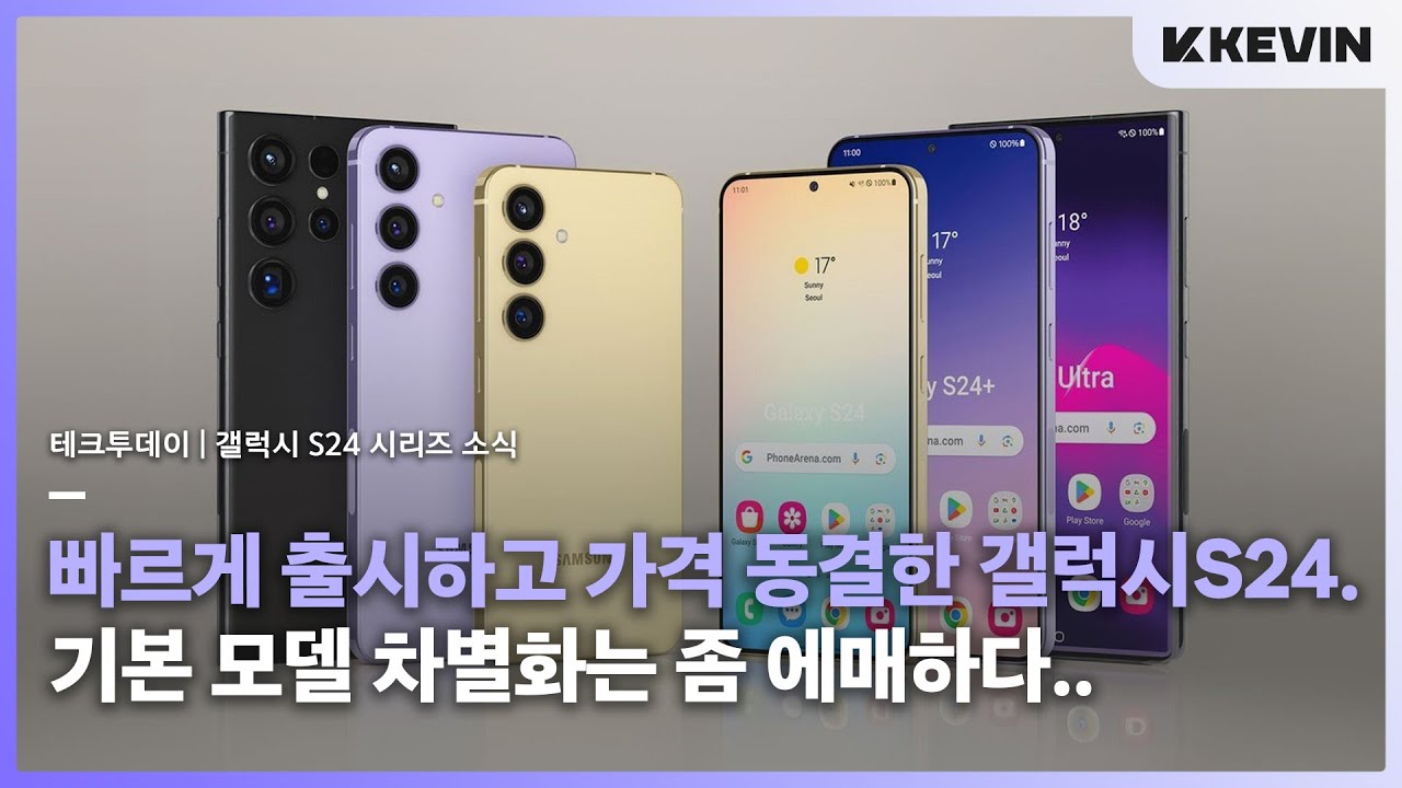 새로운 단무지 색상까지. 갤럭시 S24 국내 출시일정, 디자인, 베젤, 성능 차별화 등 추가 소식