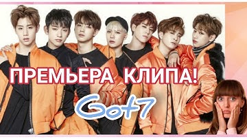 РЕАКЦИЯ НА КЛИП GOT7 | ПРЕМЬЕРА КЛИПА