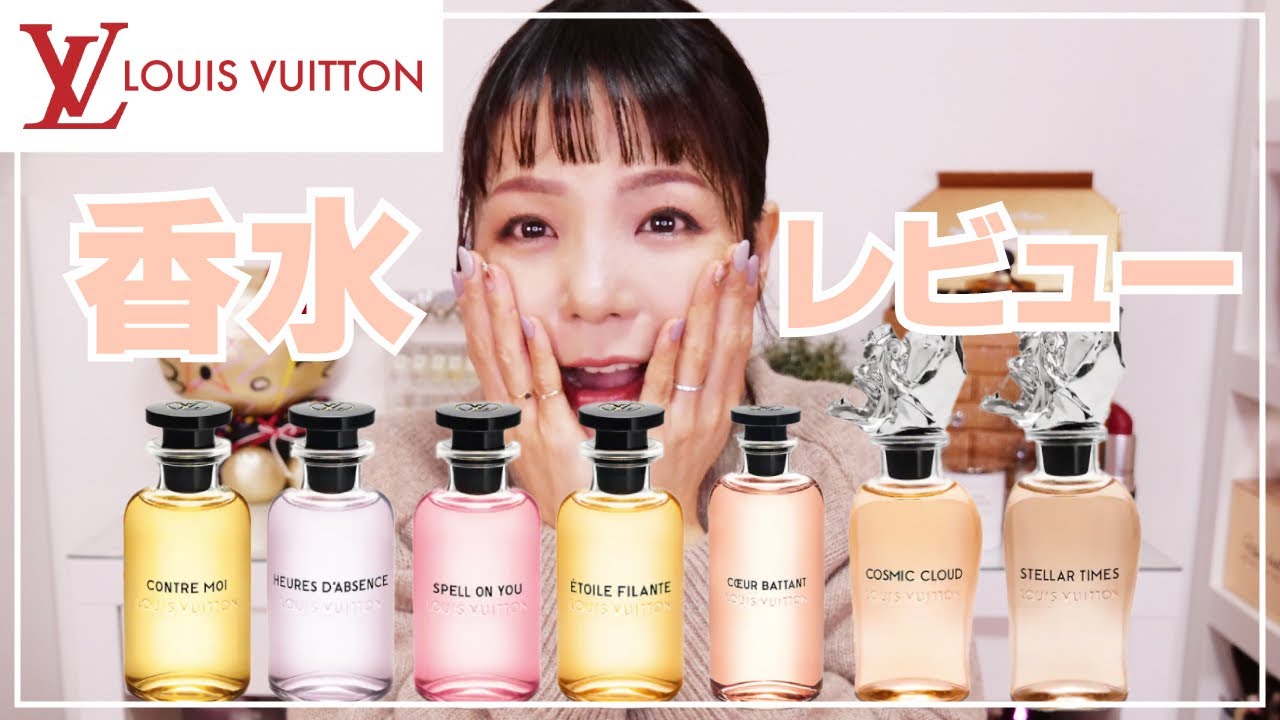 【香水】ヴィトンの香り7種一気レビュー 【Louis Vuitton フレグランス】 - YouTube