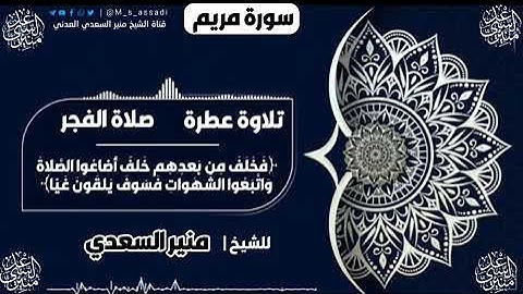 • فجرية رائعة من سورة مريم - الشيخ | منير السعدي