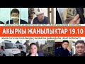 СРОЧНО! Садыр Жапаров ӨЧYН АЛДЫ | Сыймык ЖАЙЛАДЫ | КАРЫЗДЫ ЭЛ ТӨЛӨЙТ | САПАР ИСАКОВ УЧУП КЕТТИ