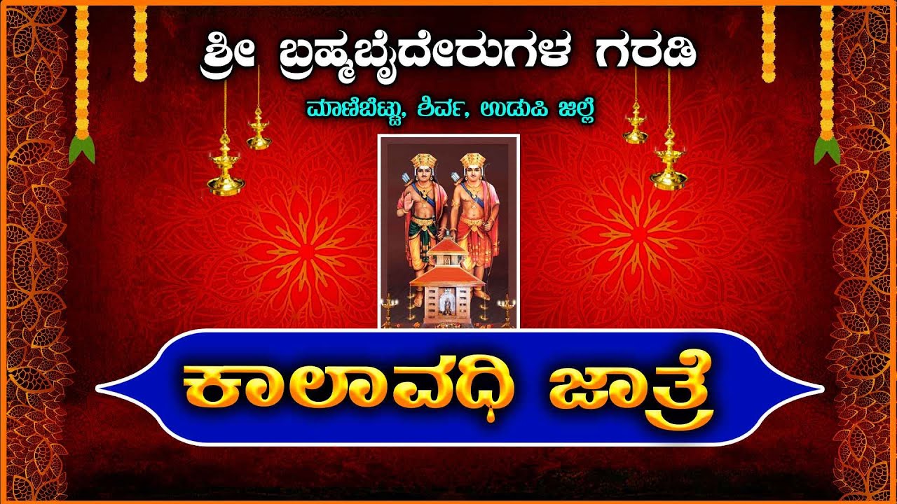 || SRI BRAMHABAIDERUGALA GARADI,  MAANIBETTU || KAALAAVADI JATRE ||ಶ್ರೀ ಬ್ರಹ್ಮಬೈದೇರುಗಳ ಗರಡಿ ,ಶಿರ್ವ||