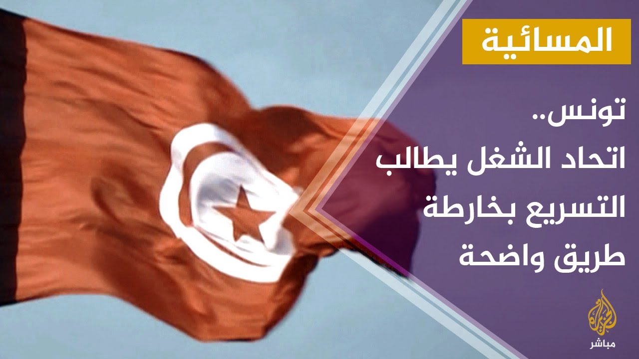 تونس.. اتحاد الشغل يطالب التسريع بخارطة طريق واضحة