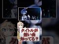 タイトルがないボカロ曲?【1分ボカロ歌詞考察】#ボカロ #考察 #きさらぎ駅 #x0x0x_