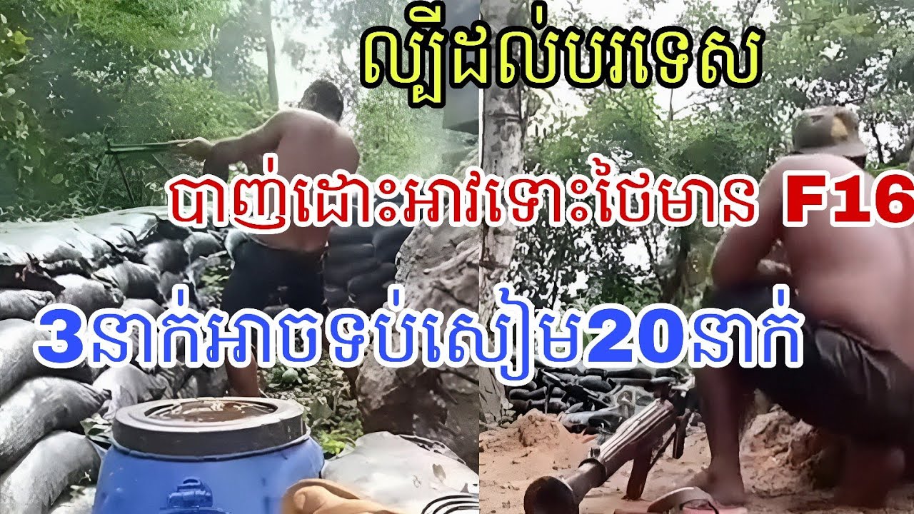 វីរជនកងទ័ពខ្មែរប្រយុទ្ធជាមួយសៀមល្បីដល់បរទេស