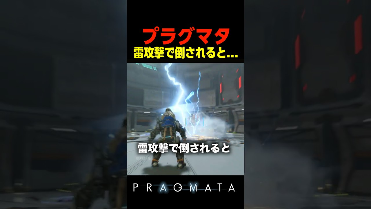 雷攻撃で倒されると...　　　 #プラグマタ #PRAGMATA#shorts
