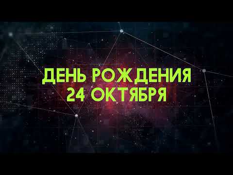 Люди рожденные 24 октября День рождения 24 октября Дата рождения 24 октября правда о людях