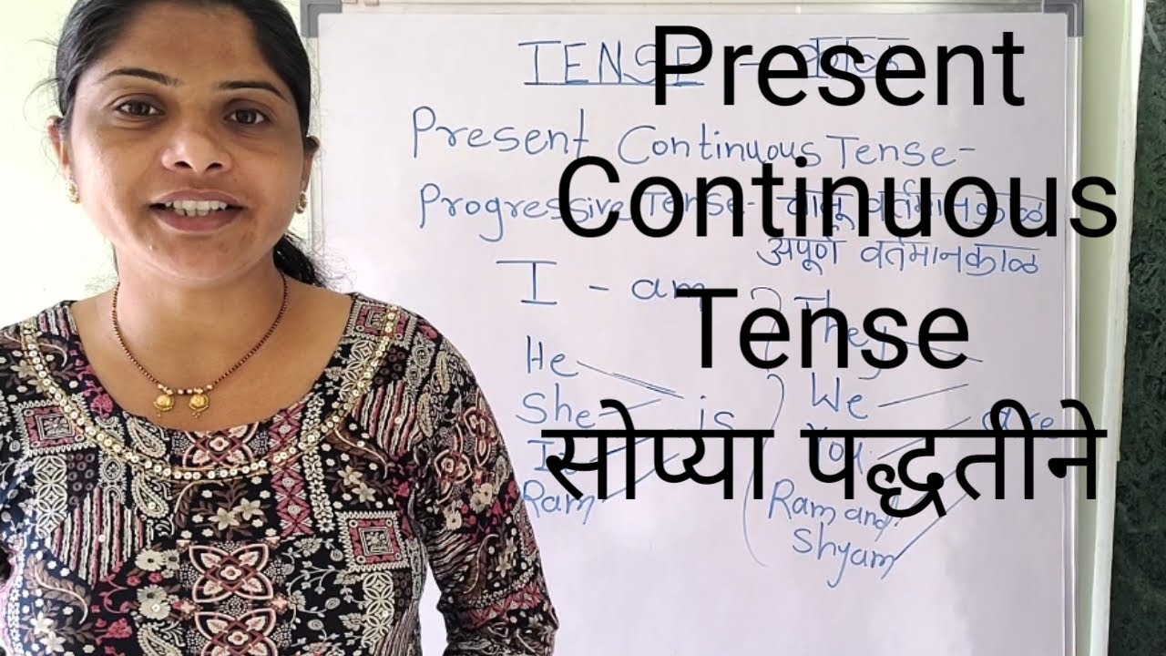 Present Continuous Tense अतिशय सोप्या पद्धतीने ।।