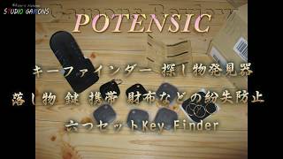 gy0028 Potensic キーファインダー 探し物発見器キーホルダー 落し物 ・ 鍵・携帯・財布などの紛失防止 六つセットKey Finder