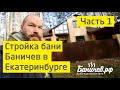 Строительство бани Баничев в Екатеринбурге. Часть 1 | Баня № 29. КП "Заповедник"