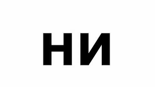 Урок 8 Попевка ня нё ню ни не. Развивающее обучающее видео для детей малышей Урок 8 Попевка ня нё ню ни не. Развивающее обучающее видео для детей малышей