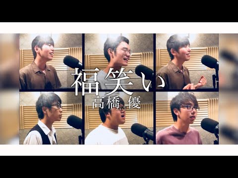 【アカペラ】全部声だけで福笑い/高橋優 COVER BY COLORBOX acapella app