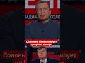 #Соловьев о потерях #всу #ложь,#манипуляции,#армияроссии,#сво,#войнаукраина,#россияукраина,#украина