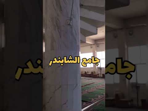 جامع الشابندر