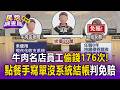 牛肉名店親表姑當員工偷錢176次！老店點餐「手寫單」沒系統結帳判免賠【民怨調查局】