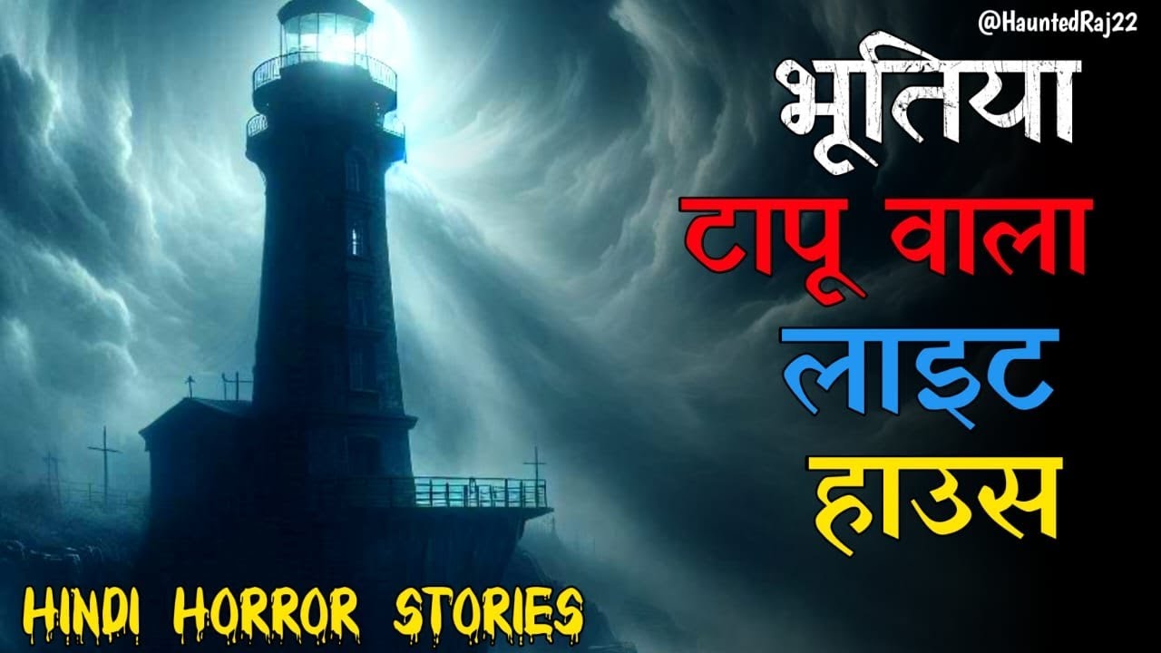 Bhutiya tapu wala lighthouse || horror story || horror podcast || scary story || 