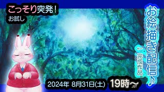 【お絵描き配信】こっそり突発！お絵描きしてます♪