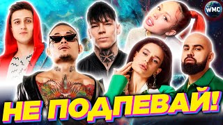 Попробуй Не Подпевай | Лучшие Песни 2022 | Хиты 2021 | Не Подпевай Челлендж | Февраль 2022