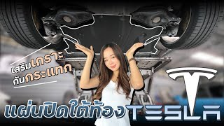 แผ่นปิดใต้ท้องรถ Tesla ป้องกันการโดนกระแทก !! TKF