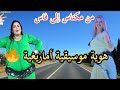 موسيقى أمازيغية هادئة لبداية يوم هادئ