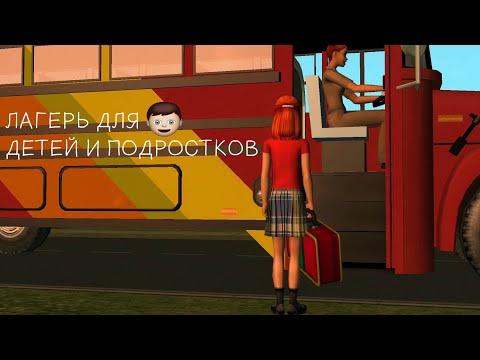 ЛАГЕРЬ ДЛЯ ДЕТЕЙ И ПОДРОСТКОВ | ОБЗОР МОДА | The Sims 2