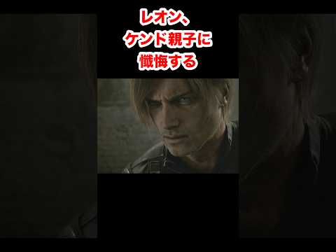【バイオ9】レオン、ケンド親子に懺悔する #バイオハザードレクイエム #re9 #小ネタ #shorts