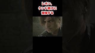 【バイオ9】レオン、ケンド親子に懺悔する #バイオハザードレクイエム #re9 #小ネタ #shorts