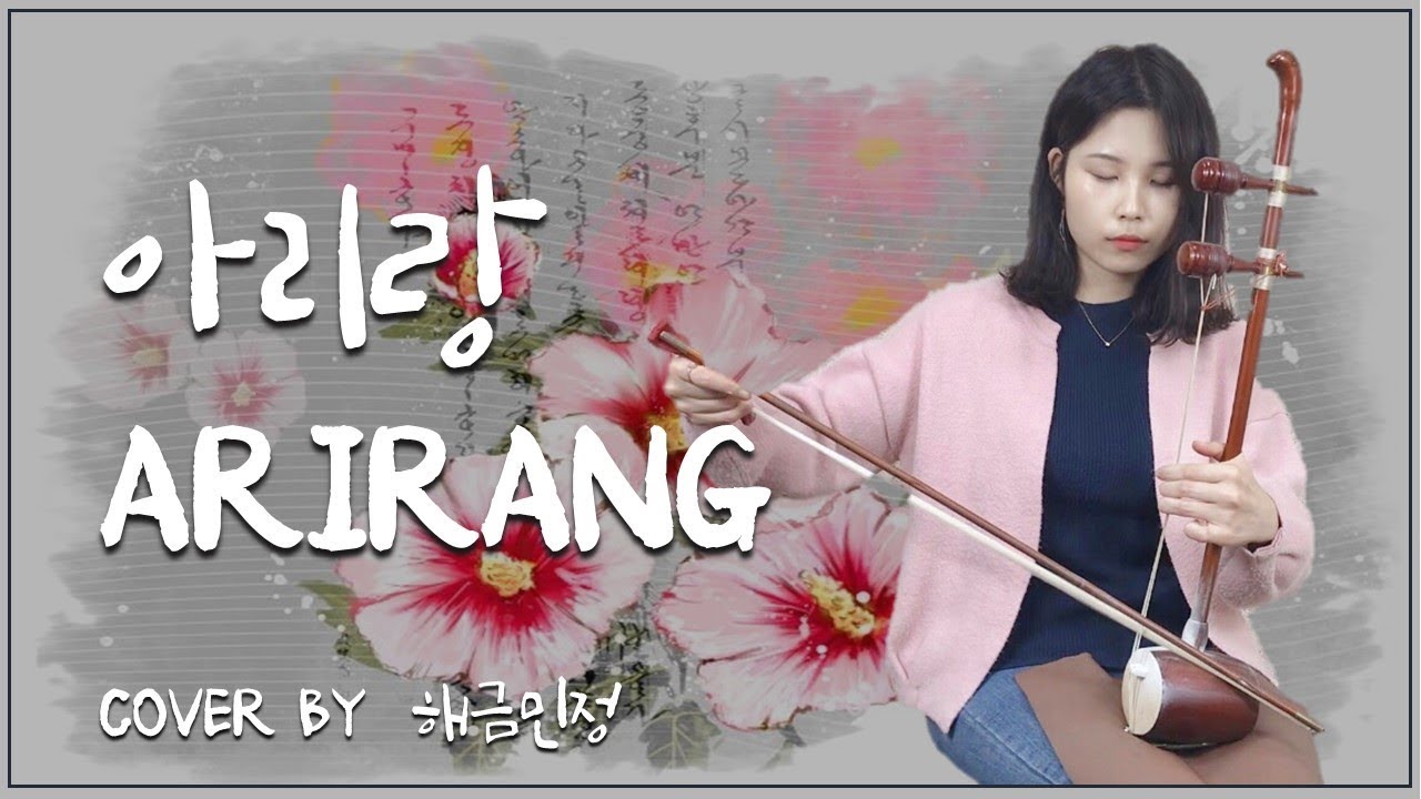 아리랑 ARIRANG - cover by 해금민정
