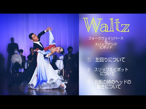 ワルツ】フォーラウェイリバース＆スリップ＆ピボットについて
