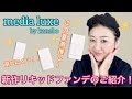【メディア リュクス】大人女子の味方✨〜思いがけない汗でも崩れにくいファンデのご紹介〜