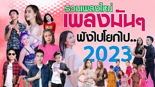 เพลงมันๆ เพลงลูกทุ่ง เพลงร้านเหล้า เพลงเพราะๆ ฟังสบาย เพลงอินดี้ 2023