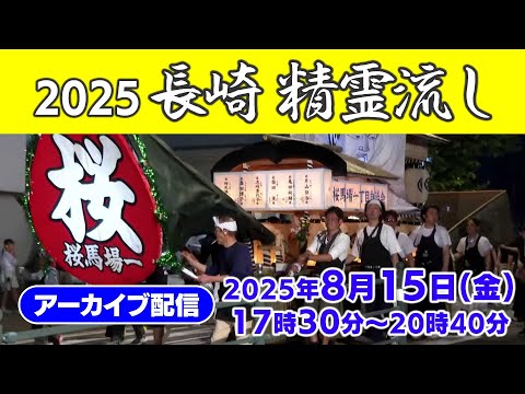 【アーカイブ配信】2025長崎精霊流し～長崎市金屋町 テレビ長崎本社前～
