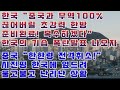 한국 "중국과 무역 100% 끊어버릴 초강력 한방 준비완료! 복수하겠다" 한국의 기습 폭탄발표 나오자 중국 "한한령 전격취소!" 시진핑 한국에 엎드려 울고불고 난리난 상황