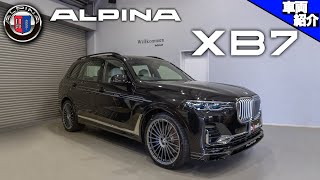 【bond cars Nagoya】BMW ALPINA XB7 オールラッド【車両紹介】
